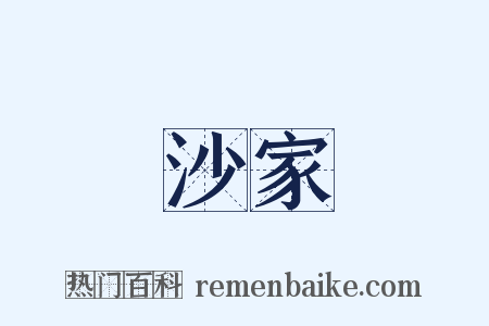 沙家是什么意思的图片